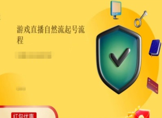 游戏直播自然流起号稳号的原理和实操，游戏直播自然流起号流程-整合资源网
