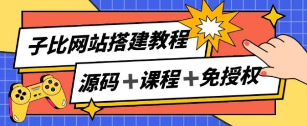 子比网站搭建教程，被动收入实现月入过万-秀人资源网