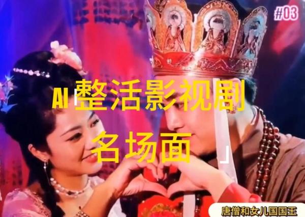 AI整活“影视名场面”发一条爆一条，无脑撸分成收益，日入1k【揭秘】-整合资源网