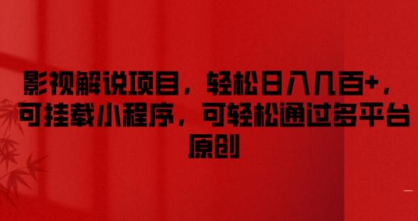 影视解说项目，轻松日入几百+，可挂载小程序，可轻松通过多平台原创【揭秘】-秀人资源网