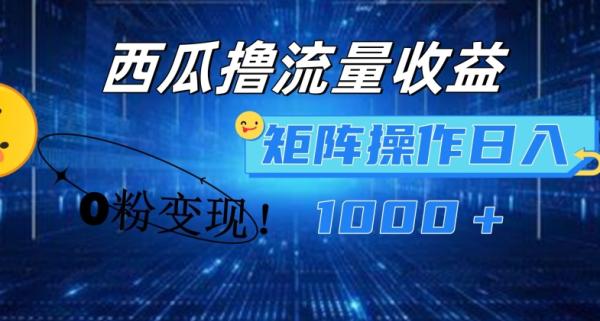 西瓜视频撸流量，简单上手，0粉变现矩阵操作，日入1000+【揭秘】-秀人资源网