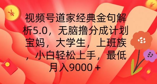 视频号道家经典金句解析5.0.无脑撸分成计划，小白轻松上手，最低月入9000+【揭秘】-秀人资源网