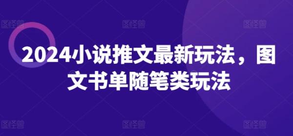 2024小说推文最新玩法，图文书单随笔类玩法-秀人资源网
