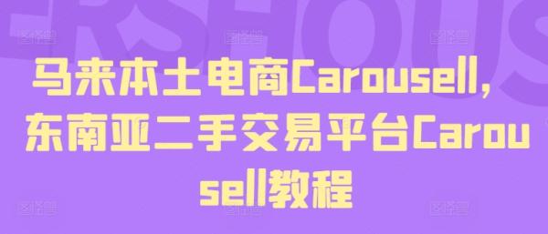 马来本土电商Carousell，东南亚二手交易平台Carousell教程-秀人资源网