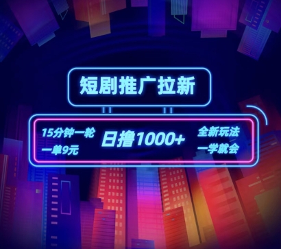 短剧推广自撸拉新，15分钟一单，一单9元，日撸1k+【揭秘】-秀人资源网