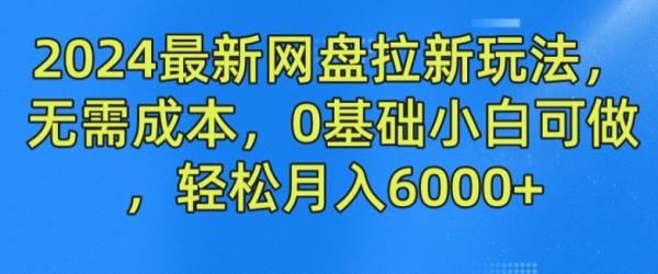 2024最新网盘拉新玩法，无需成本，0基础小白可做，轻松月入6000+【揭秘】-秀人资源网