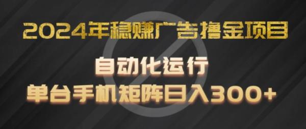 2024年稳赚广告撸金项目，全程自动化运行，单台手机就可以矩阵操作，日入300+【揭秘】-秀人资源网