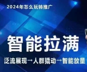 七层老徐·2024引力魔方人群智能拉满+无界推广高阶，自创全店动销玩法（更新6月）-秀人资源网