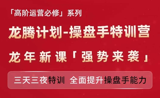 亚马逊高阶运营必修系列，龙腾计划-操盘手特训营，三天三夜特训 全面提升操盘手能力-秀人资源网
