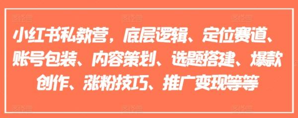 小红书私教营，底层逻辑、定位赛道、账号包装、内容策划、选题搭建、爆款创作、涨粉技巧、推广变现等等-整合资源网