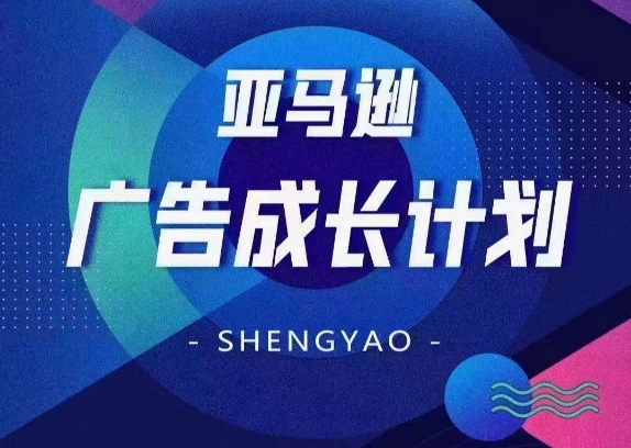 亚马逊广告成长计划，​全面掌握广告矩阵搭建，开源节流，让你的流量来源多元化-秀人资源网