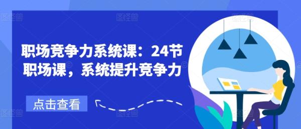 职场竞争力系统课：24节职场课，系统提升竞争力-秀人资源网