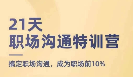 21天职场沟通特训营，搞定职场沟通，成为职场前10%-秀人资源网