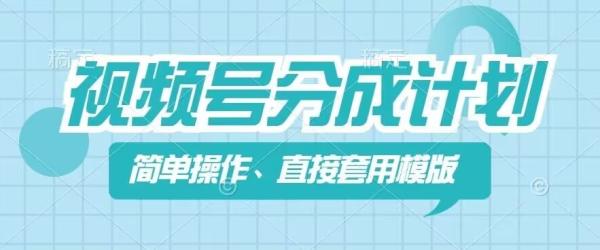 视频号分成计划新玩法，简单操作，直接着用模版，几分钟做好一个作品-秀人资源网