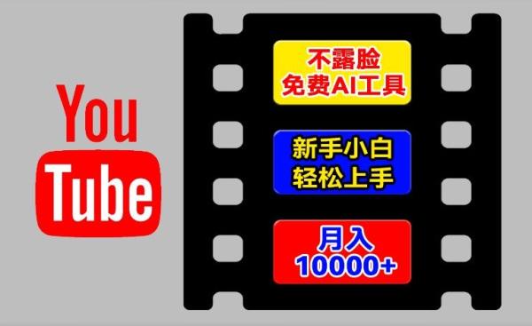 AI工具玩转海外YouTube项目，不露脸，新手小白轻松上手，手把手教你月入1w+【揭秘】-秀人资源网