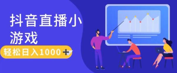 靠抖音直播小游戏，轻松日入1K+，需真人讲解，落地保姆级教【揭秘】-秀人资源网