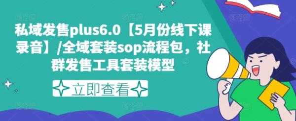 私域发售plus6.0【5月份线下课录音】/全域套装sop流程包，社群发售工具套装模型-秀人资源网