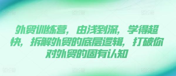 外贸训练营，由浅到深，学得超快，拆解外贸的底层逻辑，打破你对外贸的固有认知-整合资源网