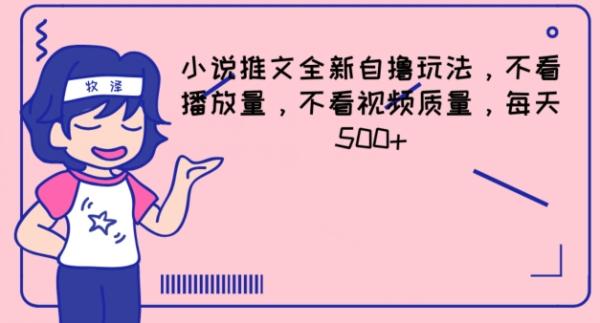 小说推文全新自撸玩法，不看播放量，不看视频质量，每天500+【揭秘】-秀人资源网