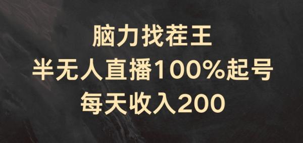 脑力找茬王，半无人直播100%起号，每天收入200+【揭秘】-秀人资源网