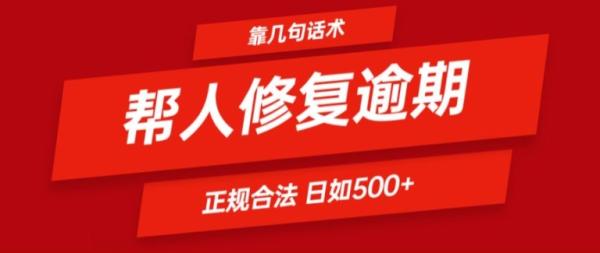 靠一套话术帮人解决逾期日入500+ 看一遍就会(正规合法)【揭秘】-秀人资源网
