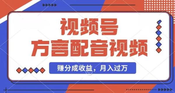 利用方言配音视频，赚视频号分成计划收益，操作简单，还有千粉号额外变现，每月多赚几千块钱【揭秘】-秀人资源网
