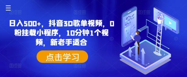 日入500+，抖音3D歌单视频，0粉挂载小程序，10分钟1个视频，新老手适合【揭秘】-秀人资源网