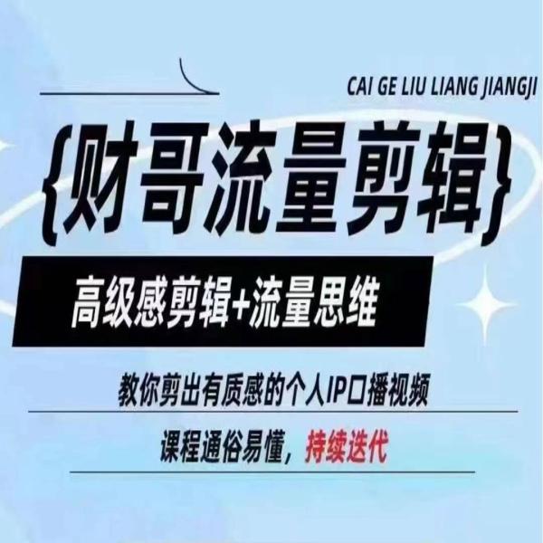 财哥流量剪辑，高级感剪辑+流量思维，教你剪出有质感的个人IP口播视频-秀人资源网