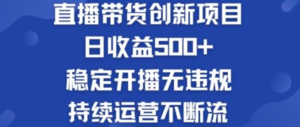淘宝无人直播带货创新项目：日收益500+  稳定开播无违规  持续运营不断流【揭秘】-整合资源网