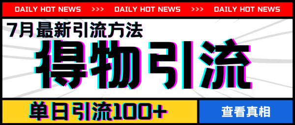 7月最新引方法，得物APP引流，单日引流100+【揭秘】-秀人资源网