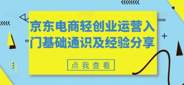 京东电商轻创业运营入门基础通识及经验分享-秀人资源网