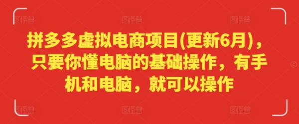 拼多多虚拟电商项目(更新6月)，只要你懂电脑的基础操作，有手机和电脑，就可以操作-秀人资源网