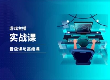 游戏直播实战课，抖音直播晋级课与高级课-整合资源网