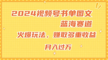 2024视频号书单图文蓝海赛道，火爆玩法，赚取多重收益，小白轻松上手，月入上万【揭秘】-秀人资源网