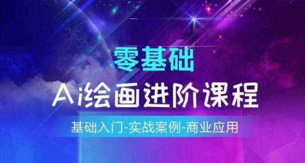 AI绘画系统课程，基础入门-实战案例-商业应用-整合资源网