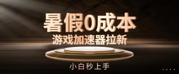 暑假0成本游戏加速器拉新，小白秒上手，无需投资【揭秘】-秀人资源网