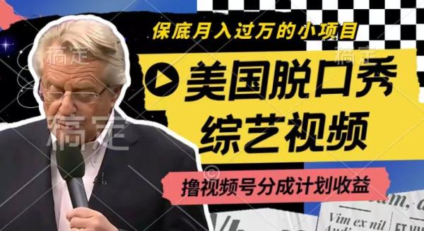 利用美国脱口秀综艺视频，撸视频号分成计划收益，每天只需一小时，月入过W【揭秘】-秀人资源网