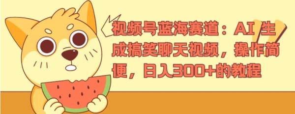 视频号蓝海赛道：AI 生成搞笑聊天视频，操作简便，日入300+的教程【揭秘】-整合资源网