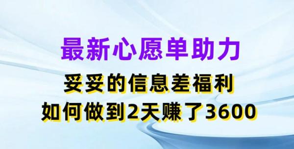 最新心愿单助力，妥妥的信息差福利，两天赚了3.6K【揭秘】-秀人资源网