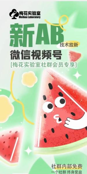 梅花实验室2024年AB技术视频号AB合成破解版-整合资源网