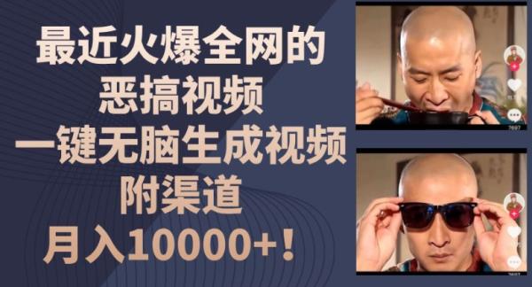 最近火爆全网的恶搞视频，一键无脑生成视频，附渠道，月入1w【揭秘】-整合资源网