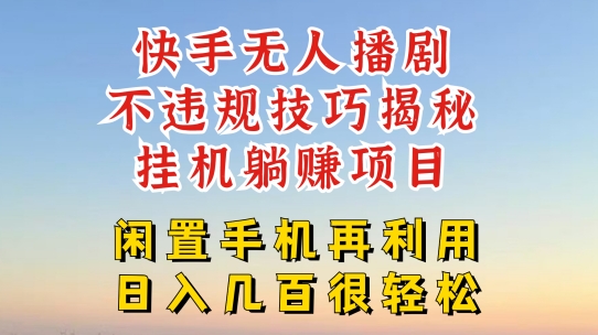 快手无人直播不违规技巧，真正躺赚的玩法，不封号不违规【揭秘】-整合资源网