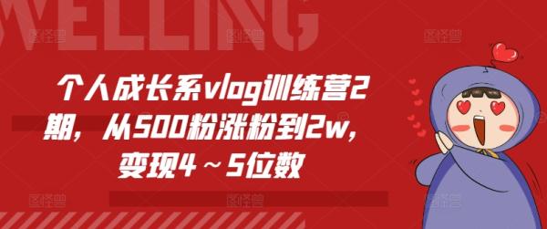个人成长系vlog训练营2期，从500粉涨粉到2w，变现4～5位数-秀人资源网