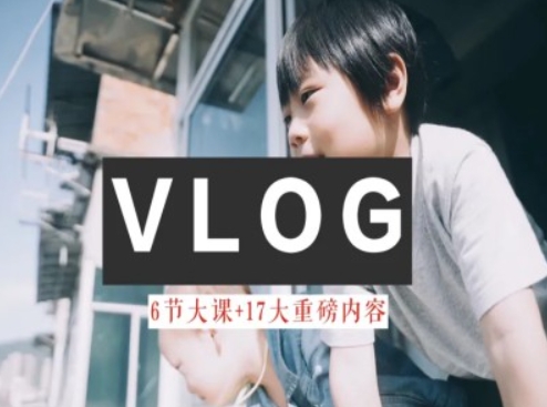 零基础vlog视频课教你小白变大神-生活美学教程-秀人资源网