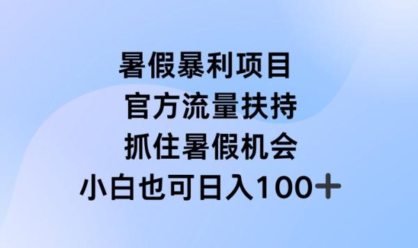 暑假暴利直播项目，官方流量扶持，把握暑假机会【揭秘】-秀人资源网