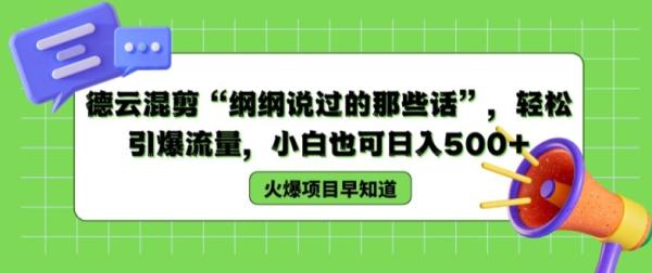 德云混剪“纲纲说过的那些话”，轻松引爆流量，小白也可日入500+【揭秘 】-秀人资源网