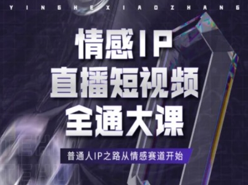 情感IP直播短视频全通大课，普通人IP之路从情感赛道开始-秀人资源网