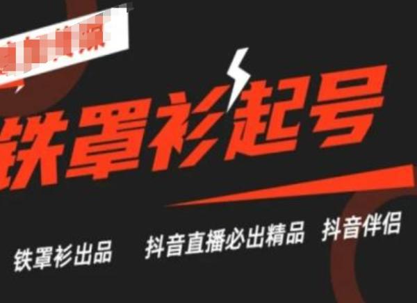 抖音直播铁罩衫起号技术，抖音直播必出精品-整合资源网