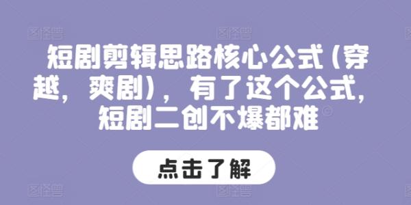 短剧剪辑思路核心公式(穿越，爽剧)，有了这个公式，短剧二创不爆都难-秀人资源网
