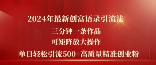 2024年最新创富语录引流法，三分钟一条作品，可矩阵放大操作，单日轻松引流500+高质量创业粉-秀人资源网